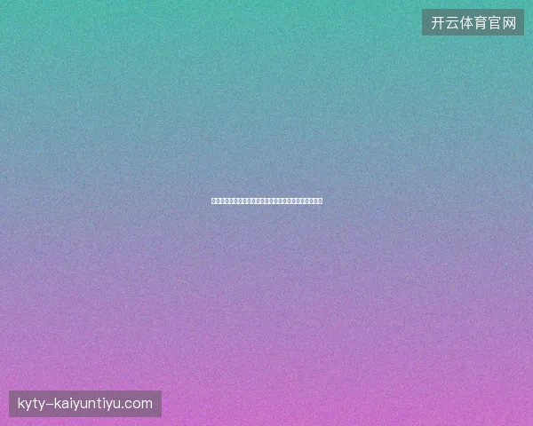 温网女单冠军预测最新最新前瞻与看点深度解析一文读懂